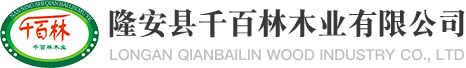 木制品,旋切单板,胶合板,细木工板,胶丝拼版,木地板,生态板加工销售,建筑材料